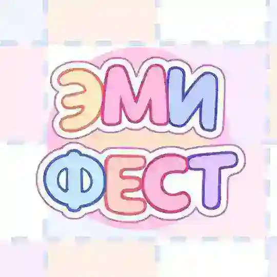 ЭМИ ФЕСТ ~ 14.06.26