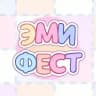 ЭМИ ФЕСТ ~ 14.06.26