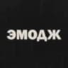 Эмодж