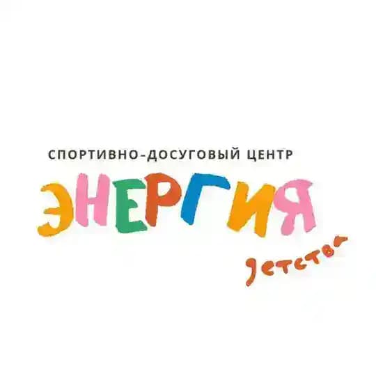 Энергия детства | Детский спортивно-досуговый центр