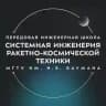 ПИШ МГТУ им. Н.Э. Баумана «Системная инженерия ракетно-космической техники»