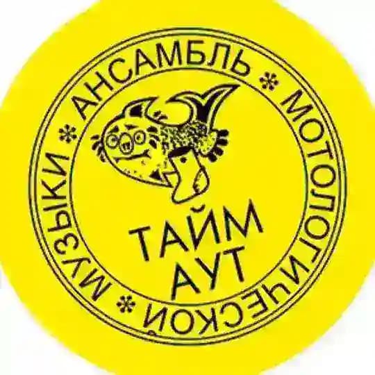 Ансамбль Тайм-Аут