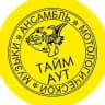 Ансамбль Тайм-Аут