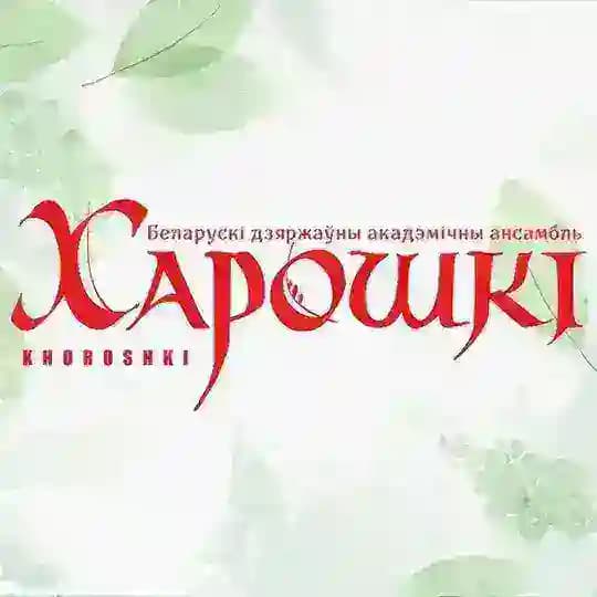 "Хорошки"⚡online