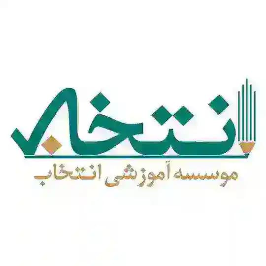 موسسه آموزشی انتخاب