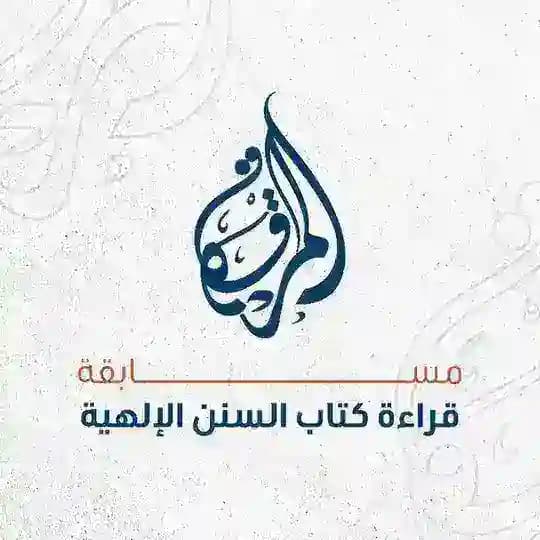 مسابقة قراءة كتاب السنن الإلهية