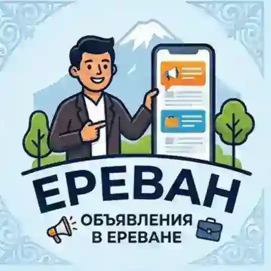 Ереван - вакансии, услуги, объявления