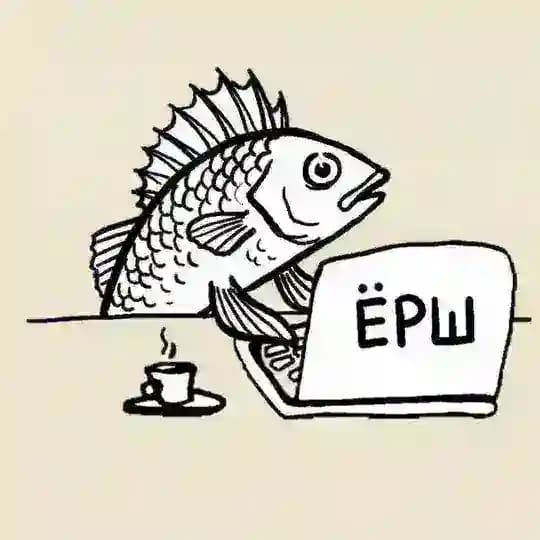 ЕРШ