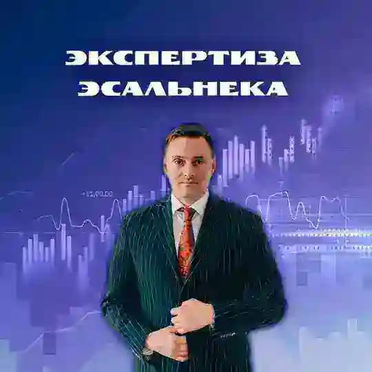 Экспертиза Эсальнека