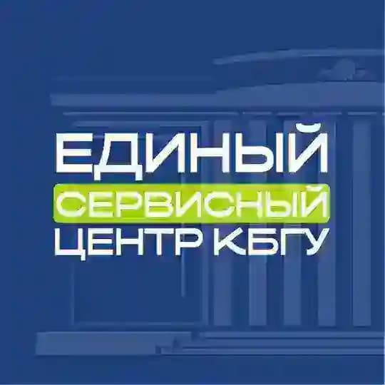 Единый сервисный центр КБГУ