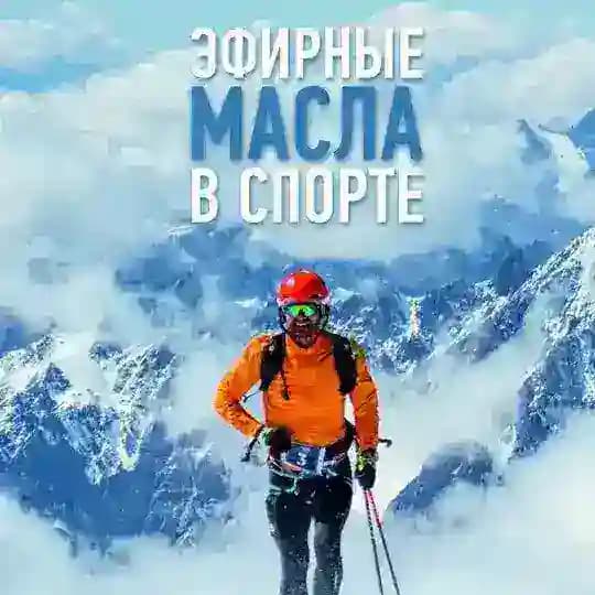 Масла в спорте | dōTERRA