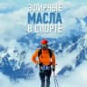 Масла в спорте | dōTERRA