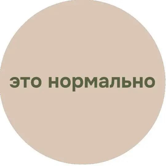 Это нормально