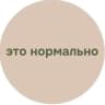 Это нормально