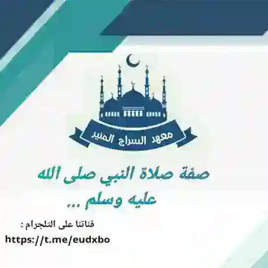صفة صلاة النبي صلى الله عليه وسلم