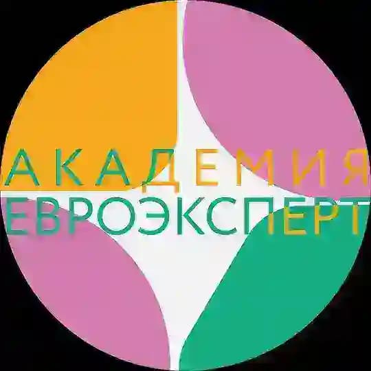 Академия Евроэксперт