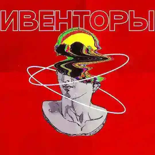 ИВЕНТОРЫ МОСКВЫ