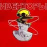 ИВЕНТОРЫ МОСКВЫ
