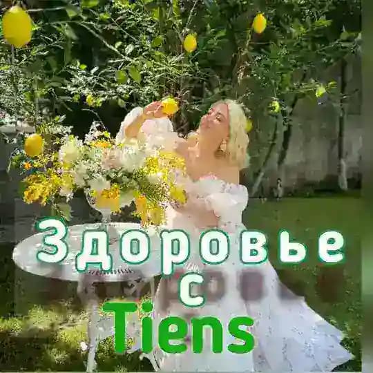 Клуб «Здоровье и Долголетие» с Tiens