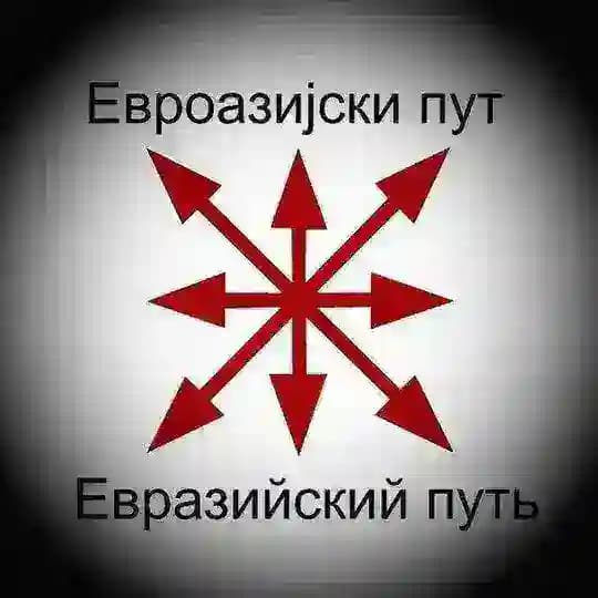 Евроазија