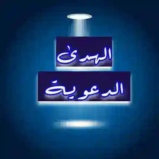 📚الهدى الدعوية📚