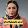 آموزش های پیش از ازدواج