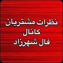 نظرات مشتريان Profile