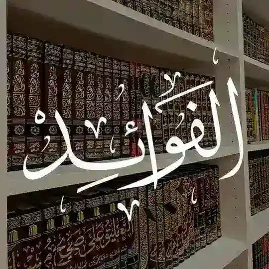 الفوائد🖇📚