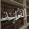 الفوائد🖇📚