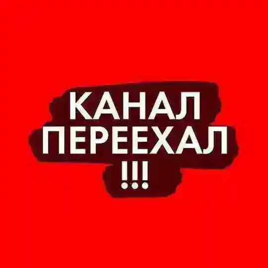 КАНАЛ ПЕРЕЕХАЛ!!!