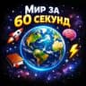 Мир за 60 секунд