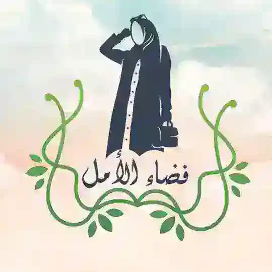 ✨ فضاء الأمل