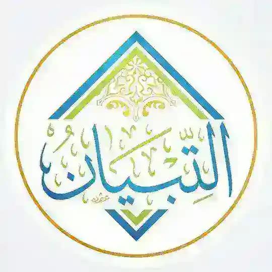 قناة التبيان