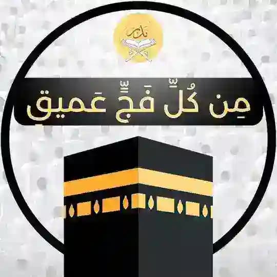 مِن كُلِّ فجٍّ عميق