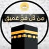 مِن كُلِّ فجٍّ عميق