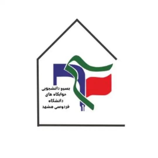 بسیج خوابگاه های دانشگاه فردوسی مشهد