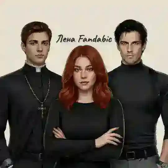 Лена fandabic Ψ