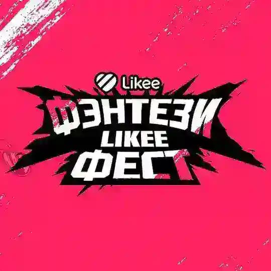 Фэнтези Likee Фест