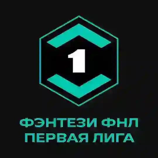Фэнтези ФНЛ l Первая Лига