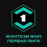 Фэнтези ФНЛ l Первая Лига