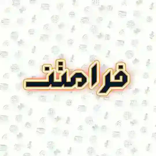 نشریه فرامتن