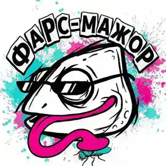 Фарс-Мажор