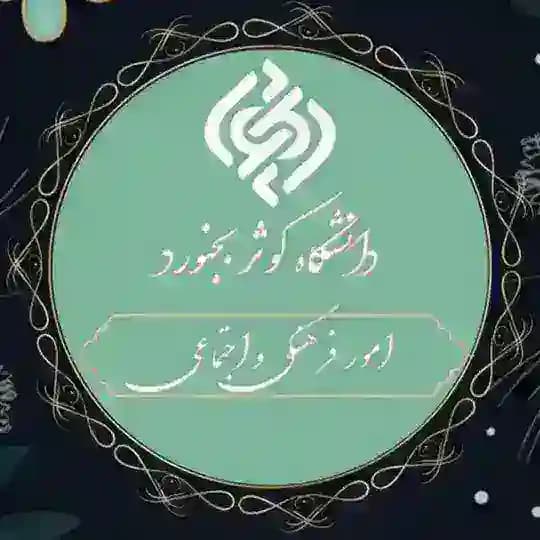 امور فرهنگی و اجتماعی دانشگاه کوثر بجنورد
