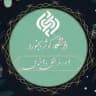امور فرهنگی و اجتماعی دانشگاه کوثر بجنورد