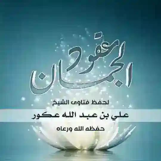 عقود الجمان لحفظ فتاوي الشيخ علي عكور - حفظه الله -