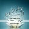 عقود الجمان لحفظ فتاوي الشيخ علي عكور - حفظه الله -