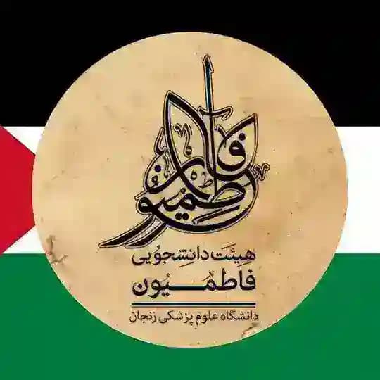 هیئت فاطمیون دانشگاه علوم پزشکی زنجان