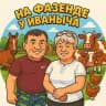 «На фазенде у Иваныча»