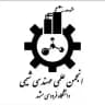 انجمن علمی مهندسی شیمی