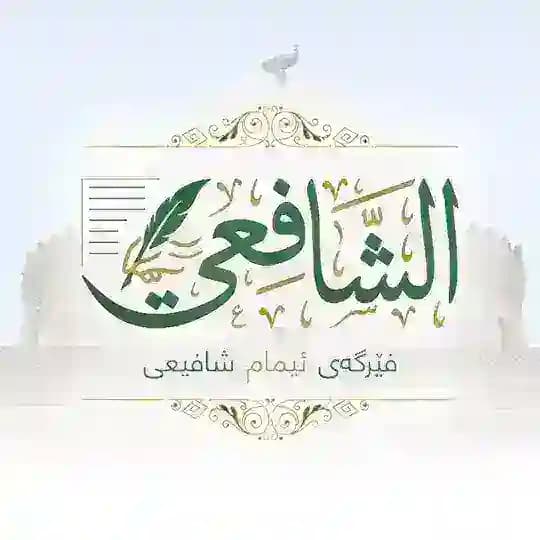 فێرگەی ئیمامی شافیعی